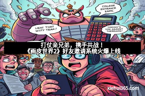 打仗亲兄弟，携手共战！《画皮世界2》好友邀请系统火爆上线