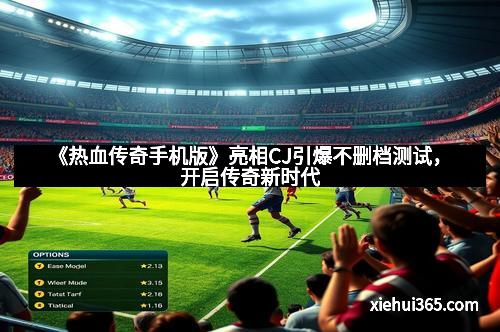 《热血传奇手机版》亮相CJ引爆不删档测试，开启传奇新时代