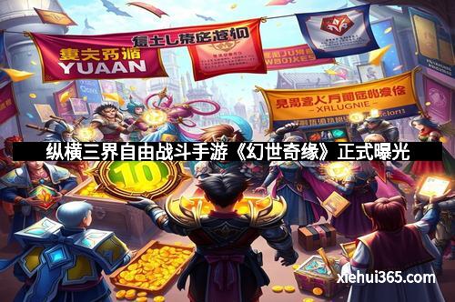 纵横三界自由战斗手游《幻世奇缘》正式曝光